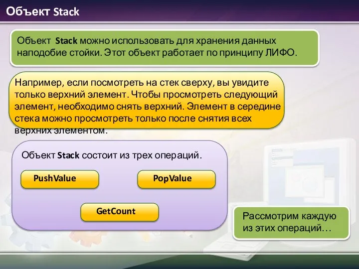 Объект Stack