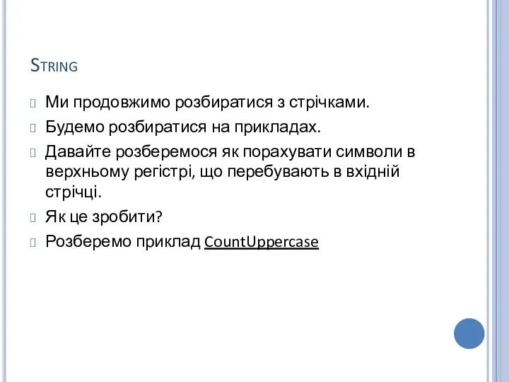 String Ми продовжимо розбиратися з стрічками. Будемо розбиратися на прикладах. Давайте