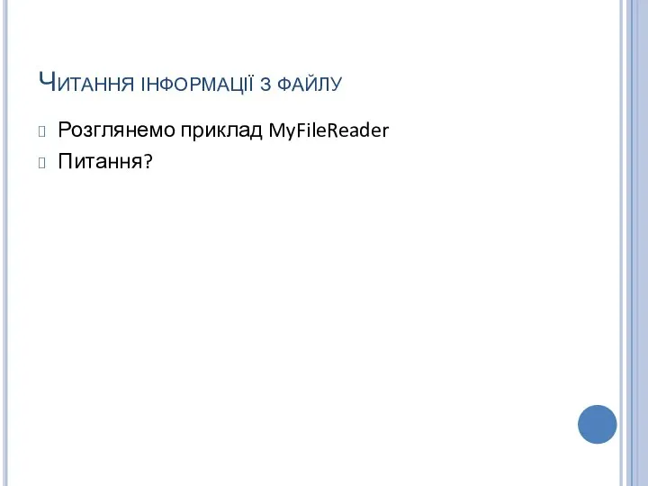 Читання інформації з файлу Розглянемо приклад MyFileReader Питання?