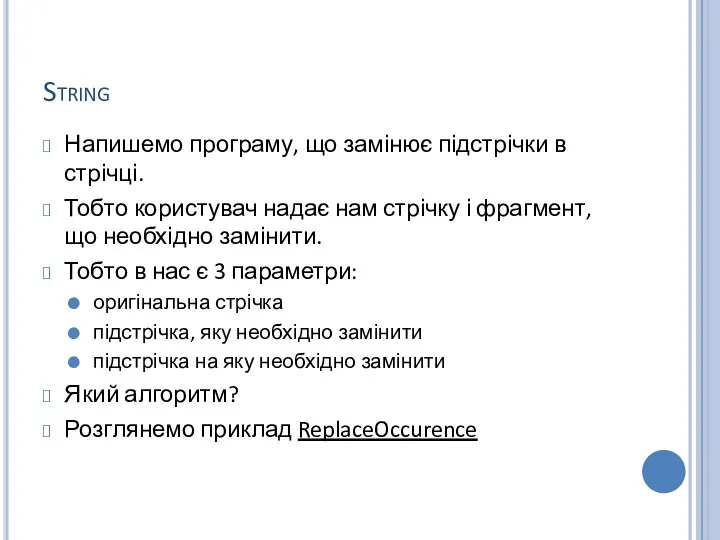 String Напишемо програму, що замінює підстрічки в стрічці. Тобто користувач надає