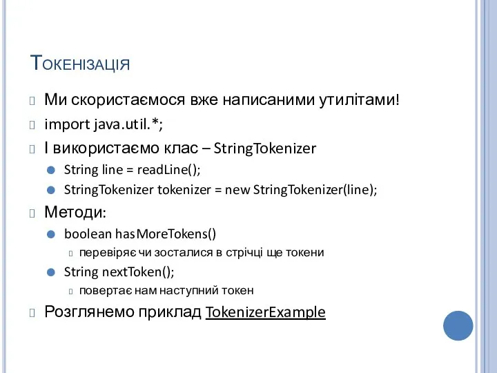 Токенізація Ми скористаємося вже написаними утилітами! import java.util.*; І використаємо клас