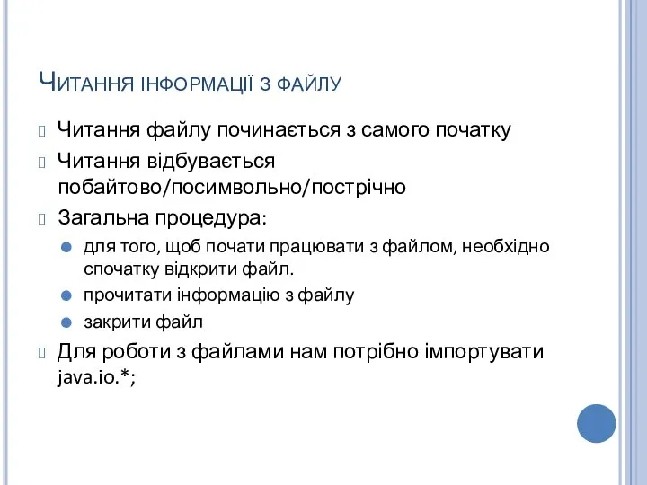 Читання інформації з файлу Читання файлу починається з самого початку Читання