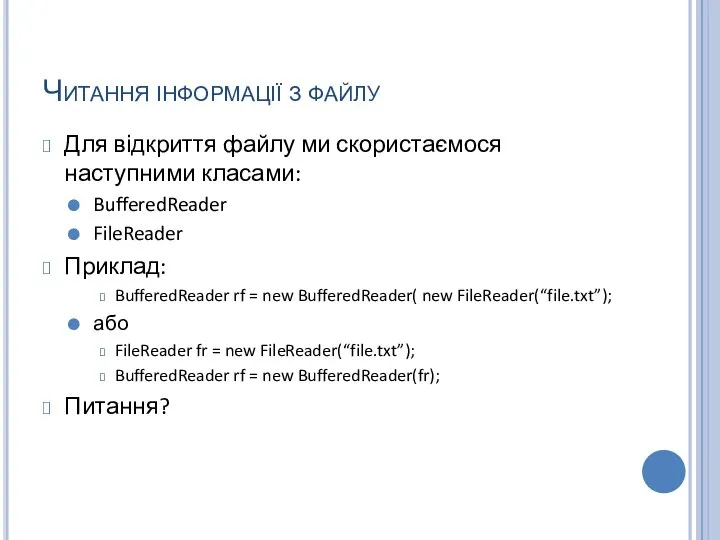 Читання інформації з файлу Для відкриття файлу ми скористаємося наступними класами: