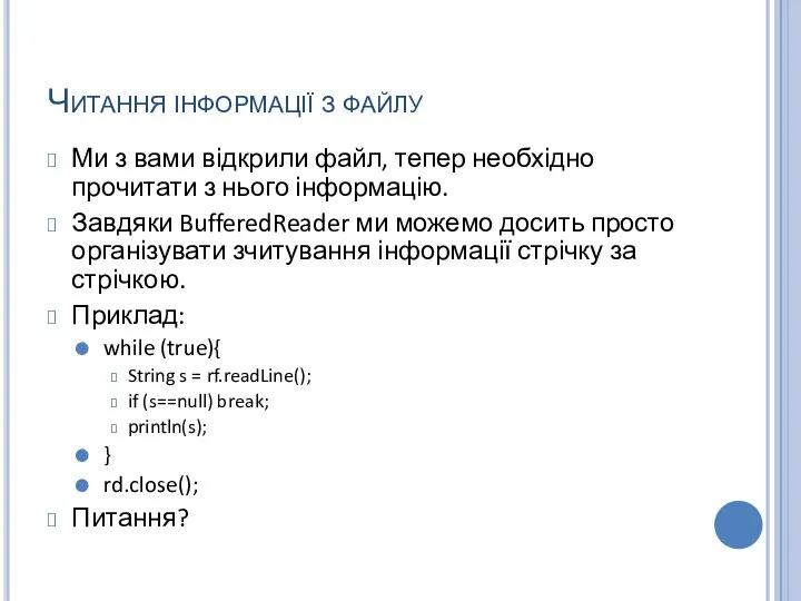 Читання інформації з файлу Ми з вами відкрили файл, тепер необхідно