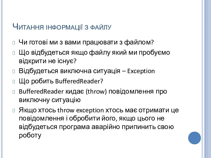 Читання інформації з файлу Чи готові ми з вами працювати з