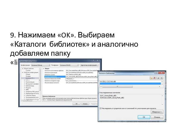 9. Нажимаем «OK». Выбираем «Каталоги библиотек» и аналогично добавляем папку «lib\x86»: