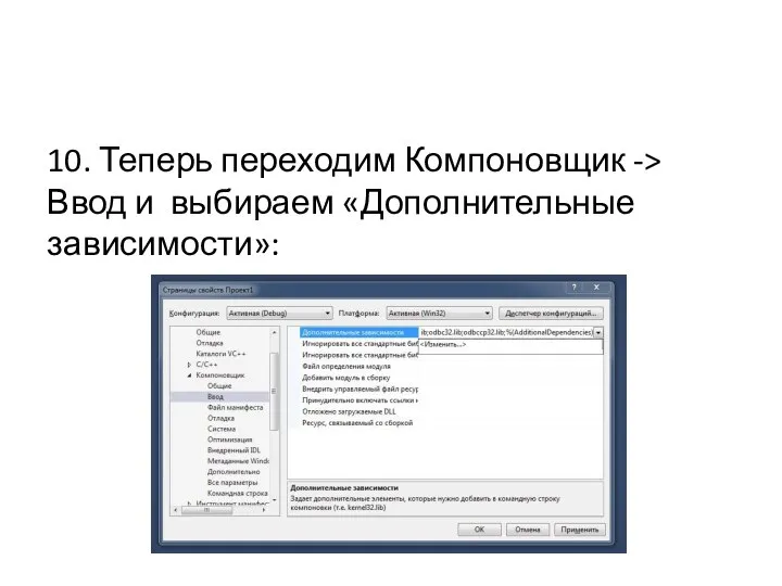 10. Теперь переходим Компоновщик -> Ввод и выбираем «Дополнительные зависимости»: