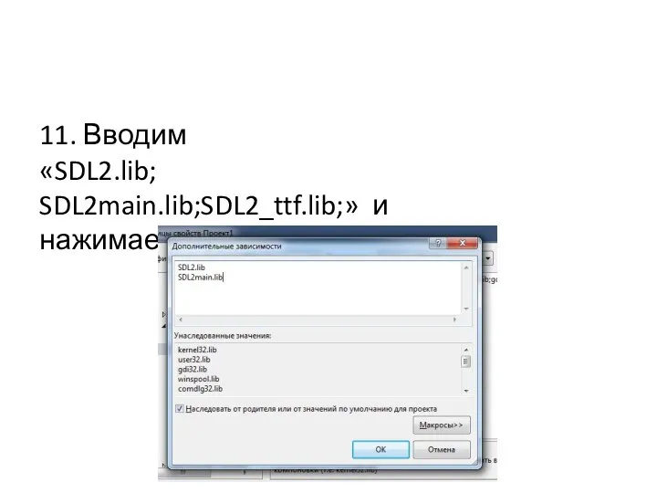 11. Вводим «SDL2.lib; SDL2main.lib;SDL2_ttf.lib;» и нажимаем «OK»