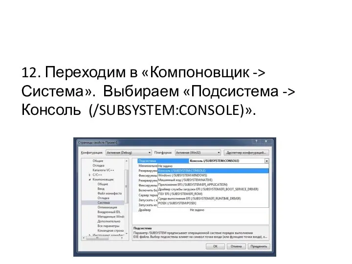 12. Переходим в «Компоновщик -> Система». Выбираем «Подсистема -> Консоль (/SUBSYSTEM:CONSOLE)».