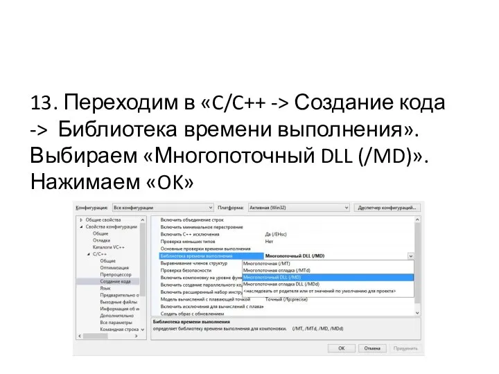 13. Переходим в «C/C++ -> Создание кода -> Библиотека времени выполнения».