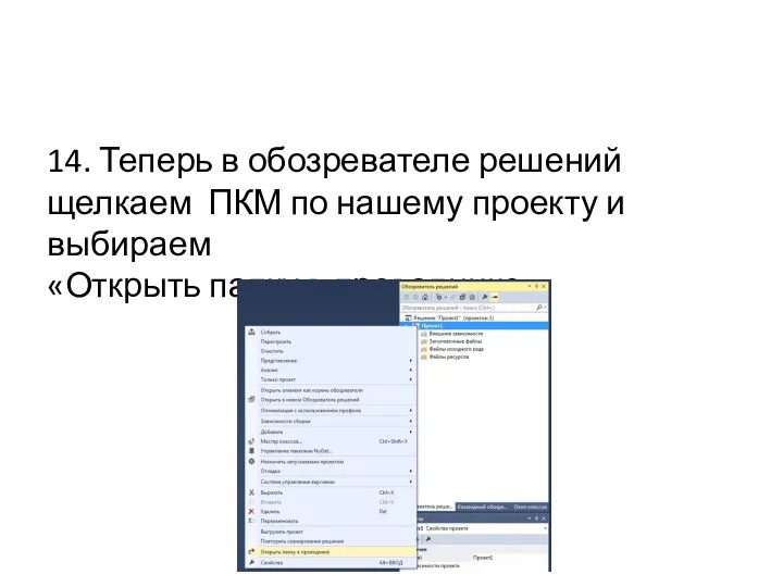 14. Теперь в обозревателе решений щелкаем ПКМ по нашему проекту и выбираем «Открыть папку в проводнике».