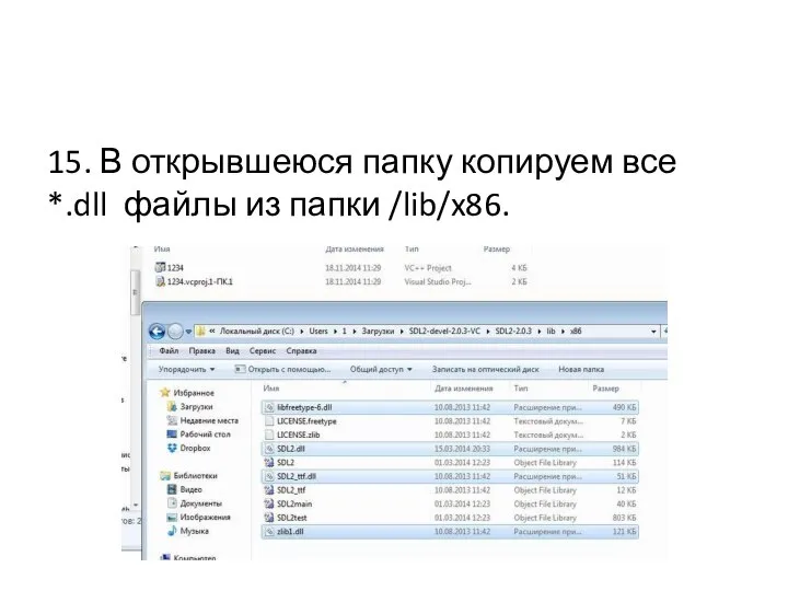 15. В открывшеюся папку копируем все *.dll файлы из папки /lib/x86.