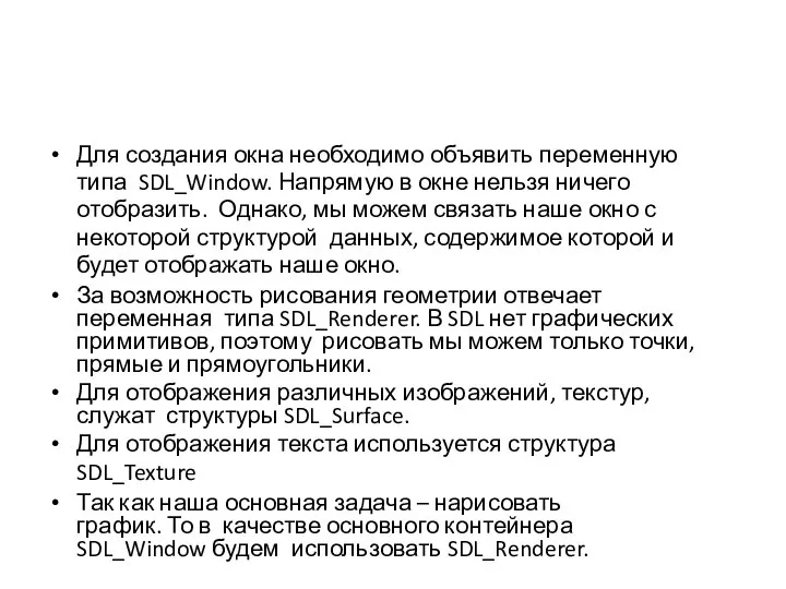 Для создания окна необходимо объявить переменную типа SDL_Window. Напрямую в окне