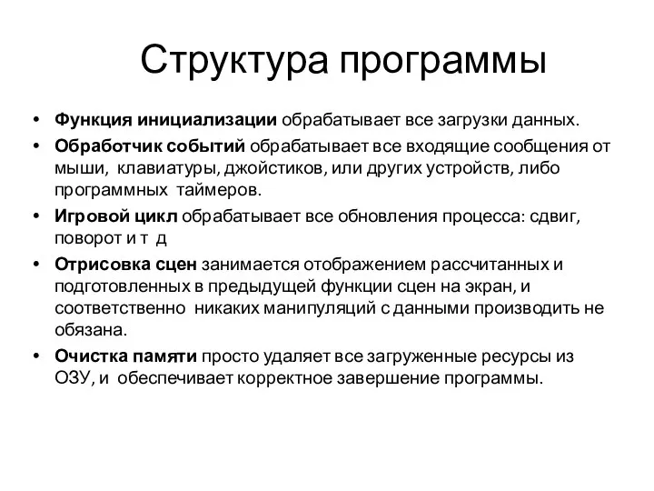 Структура программы Функция инициализации обрабатывает все загрузки данных. Обработчик событий обрабатывает