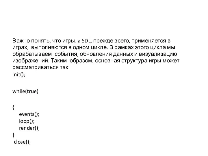 Важно понять, что игры, a SDL, прежде всего, применяется в играх,