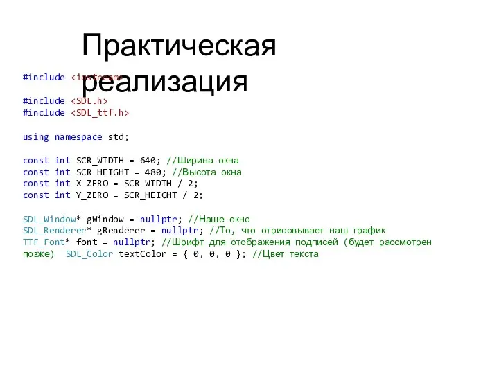 Практическая реализация #include #include #include using namespace std; const int SCR_WIDTH