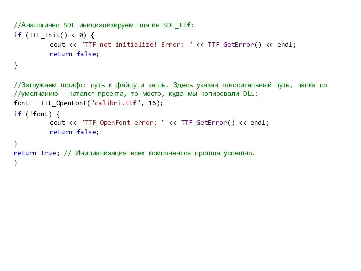 //Аналогично SDL инициализируем плагин SDL_ttf: if (TTF_Init() cout } //Загружаем шрифт: