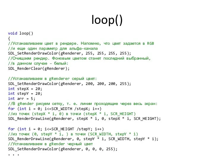 loop() void loop() { //Устанавливаем цвет в рендере. Напомню, что цвет