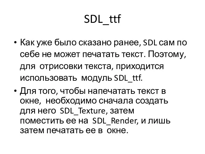 SDL_ttf Как уже было сказано ранее, SDL сам по себе не