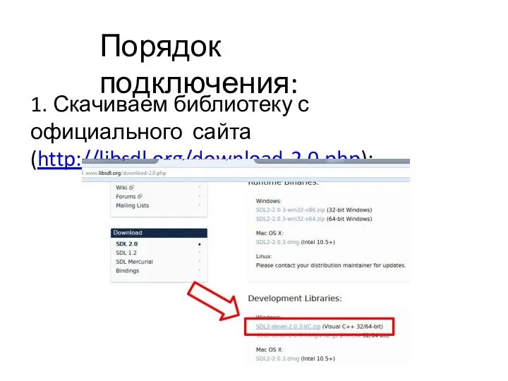 Порядок подключения: 1. Скачиваем библиотеку с официального сайта (http://libsdl.org/download-2.0.php):