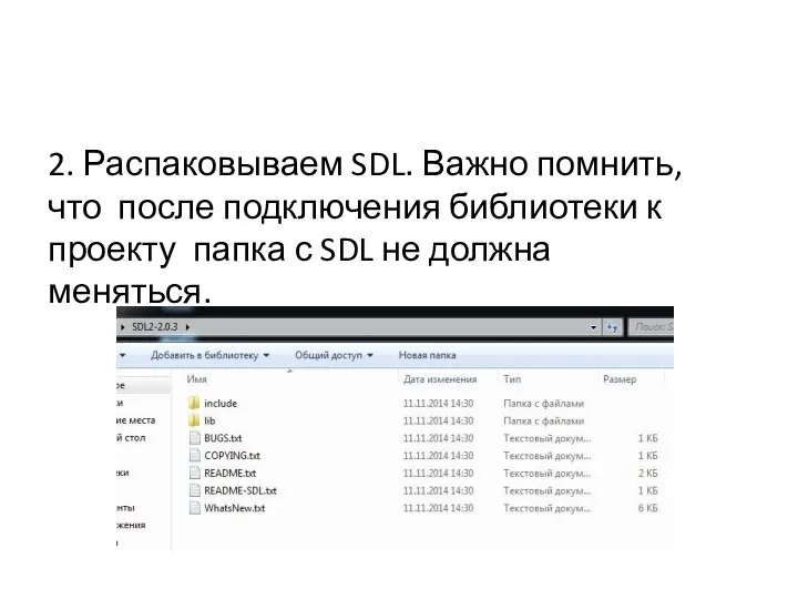 2. Распаковываем SDL. Важно помнить, что после подключения библиотеки к проекту