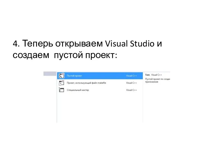 4. Теперь открываем Visual Studio и создаем пустой проект: