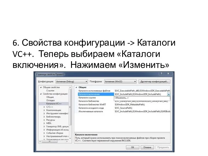 6. Свойства конфигурации -> Каталоги VC++. Теперь выбираем «Каталоги включения». Нажимаем «Изменить»