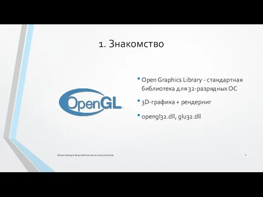 1. Знакомство Open Graphics Library - стандартная библиотека для 32-разрядных ОС