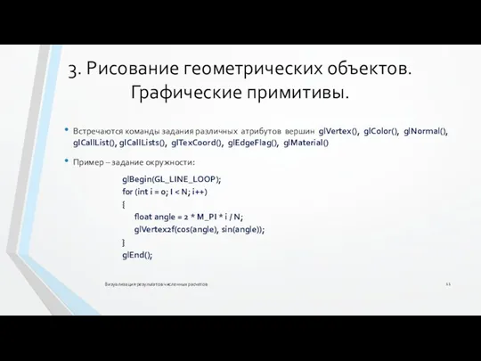 3. Рисование геометрических объектов. Графические примитивы. Визуализация результатов численных расчетов Встречаются