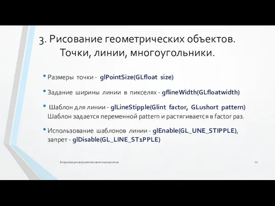 3. Рисование геометрических объектов. Точки, линии, многоугольники. Размеры точки - glPointSize(GLfloat