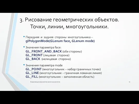 3. Рисование геометрических объектов. Точки, линии, многоугольники. Передняя и задняя стороны