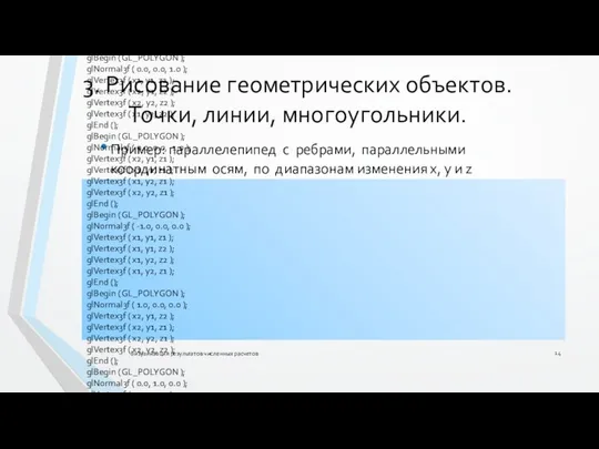 3. Рисование геометрических объектов. Точки, линии, многоугольники. Пример: параллелепипед с ребрами,