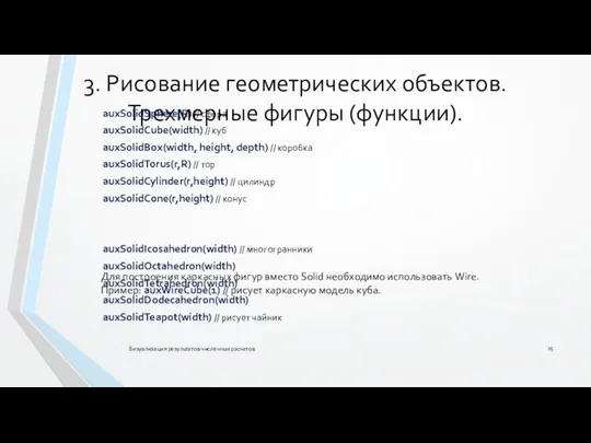 3. Рисование геометрических объектов. Трехмерные фигуры (функции). auxSolidSphere(R) // сфера auxSolidCube(width)