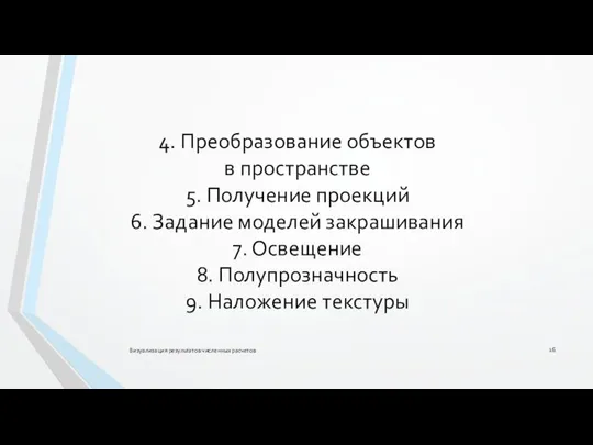 4. Преобразование объектов в пространстве 5. Получение проекций 6. Задание моделей