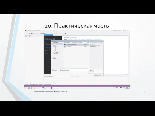 Визуализация результатов численных расчетов 10. Практическая часть