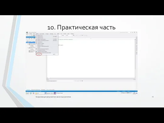 Визуализация результатов численных расчетов 10. Практическая часть