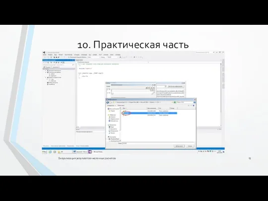 Визуализация результатов численных расчетов 10. Практическая часть