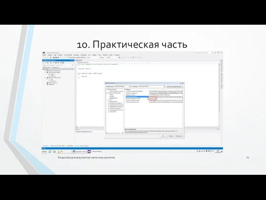 Визуализация результатов численных расчетов 10. Практическая часть