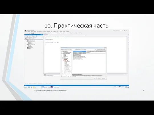 Визуализация результатов численных расчетов 10. Практическая часть