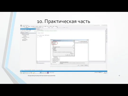 Визуализация результатов численных расчетов 10. Практическая часть