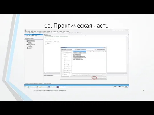 Визуализация результатов численных расчетов 10. Практическая часть