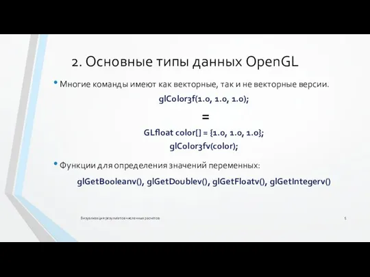 2. Основные типы данных OpenGL Многие команды имеют как векторные, так