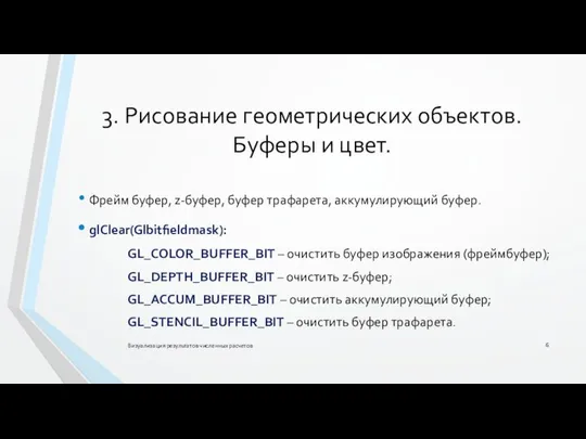 3. Рисование геометрических объектов. Буферы и цвет. Визуализация результатов численных расчетов