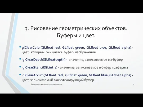 3. Рисование геометрических объектов. Буферы и цвет. Визуализация результатов численных расчетов