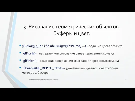 3. Рисование геометрических объектов. Буферы и цвет. Визуализация результатов численных расчетов