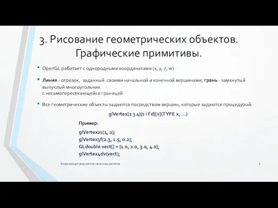 3. Рисование геометрических объектов. Графические примитивы. Визуализация результатов численных расчетов OpenGL