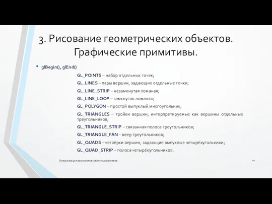 3. Рисование геометрических объектов. Графические примитивы. Визуализация результатов численных расчетов glBegin(),