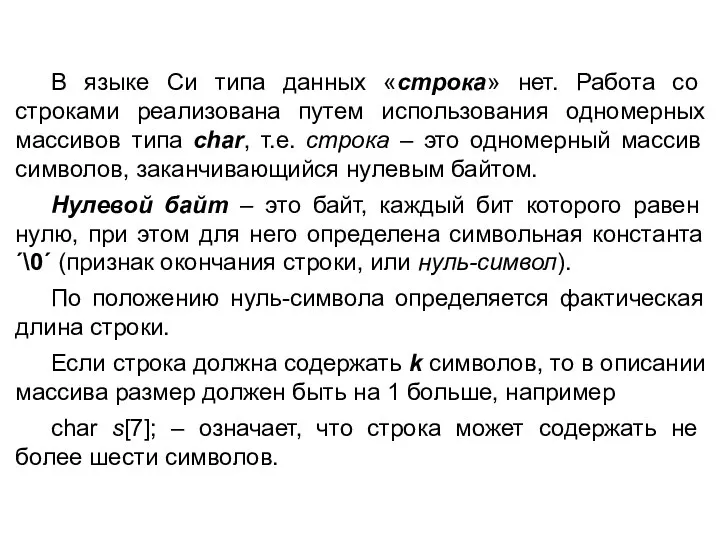 В языке Си типа данных «строка» нет. Работа со строками реализована