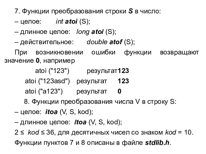 7. Функции преобразования строки S в число: – целое: int atoi