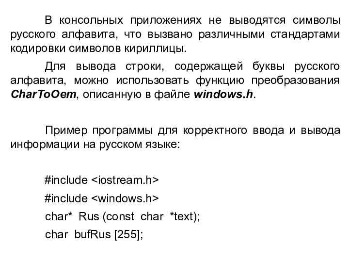 В консольных приложениях не выводятся символы русского алфавита, что вызвано различными